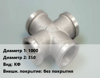 Крест стальной 1000 *350 КФ без покрытия, фланцевый, шт цена от 197291 сом / шт, где купить, условия доставки в Оше и Ошской области